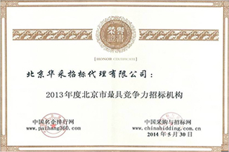 最具競爭力招標機構(gòu)證書