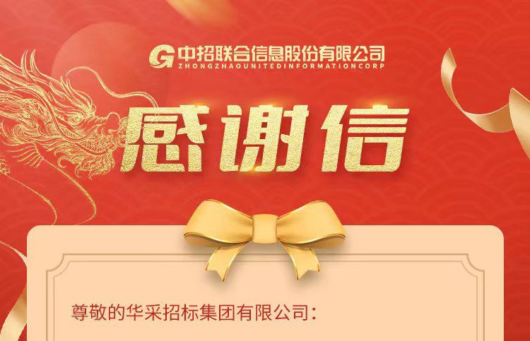 致華采集團(tuán)的感謝信